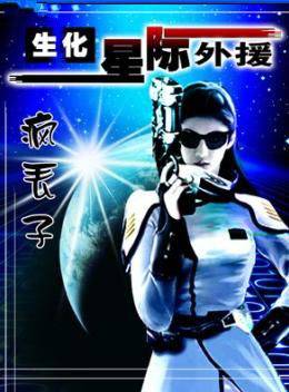 生化！星际外援