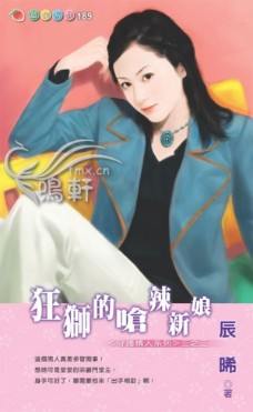 狂狮的呛辣新娘