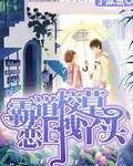 丫头！你只属于我