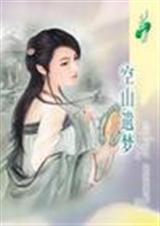 空山遗梦