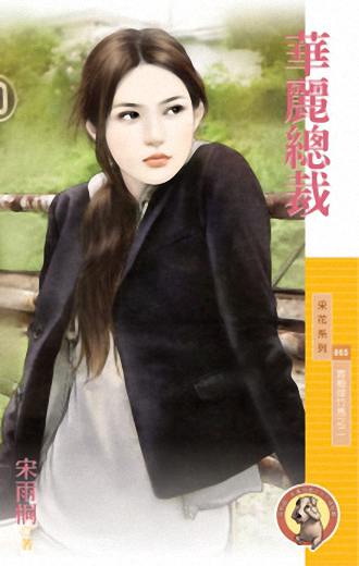 华丽总裁
