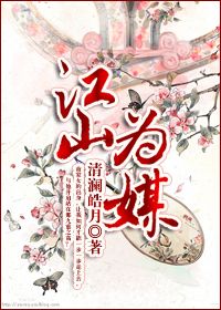 从商家庶女到落跑皇后：江山为媒