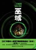 巫域--禁书续集