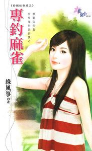 专钓麻雀