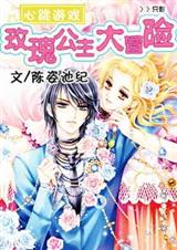 心跳游戏 玫瑰少女冒险记