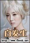 白发生