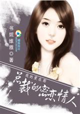 我的爱在那总裁的秘恋情人