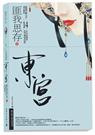『匪我思存』东宫