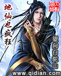 地仙也疯狂
