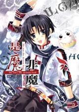是魔非魔