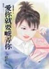 爱你就要唬弄你