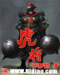 虎将