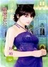 严选老公