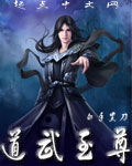 道武至尊