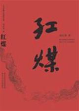 红煤