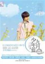 九月少年蓝
