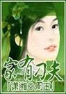 周玉-家有刁夫