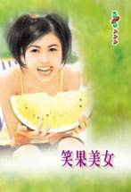 笑果美女
