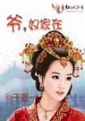 爷,奴家在