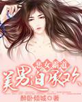 恶女霸道：美男迫承欢