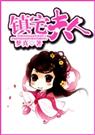 镇宅夫人