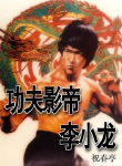 功夫影帝李小龙