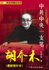 胡乔木中共中央一支笔
