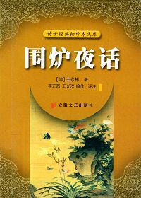 围炉夜话