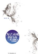 为了灵魂的自由
