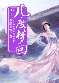 几度梦回（gl）