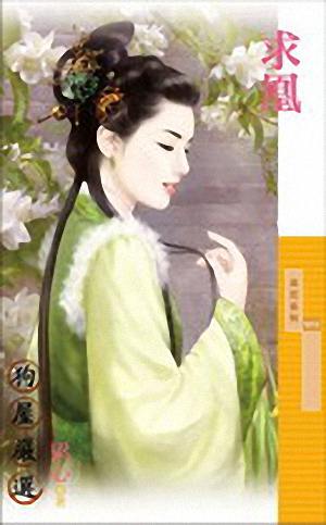 求凰
