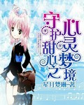 守护甜心之心灵梦境