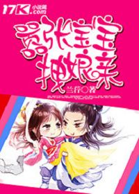 嚣张宝宝拽娘亲