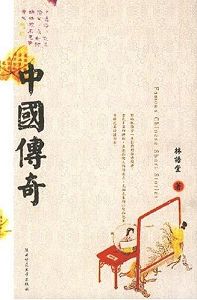 中国传奇