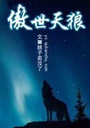 傲世天狼