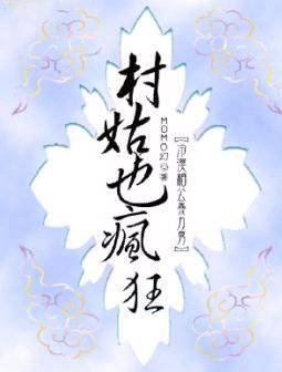 极品穿越村姑也疯狂