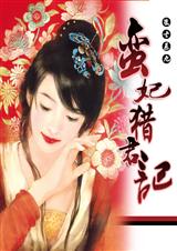 蛮妃猎君记