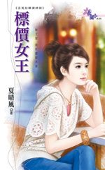 标价女王