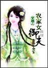 穿越之农家女御夫