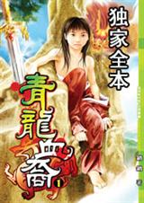 青龙血裔