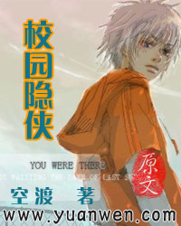 校园隐侠