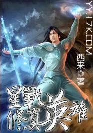 星战修真英雄