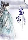 耽美 当家