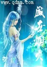 盛世烟火(起点)