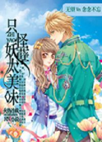 把持不住：只怪妖孽太