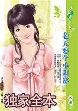 老天耍个小阴谋