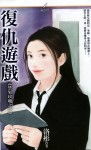 复仇游戏