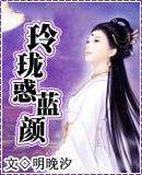 玲珑惑蓝颜
