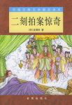 二刻拍案惊奇