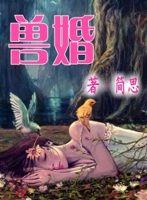 兽婚